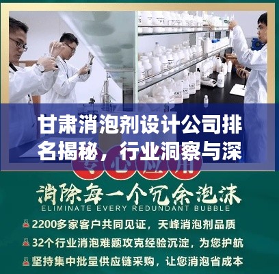 甘肃消泡剂设计公司排名揭秘，行业洞察与深度解析