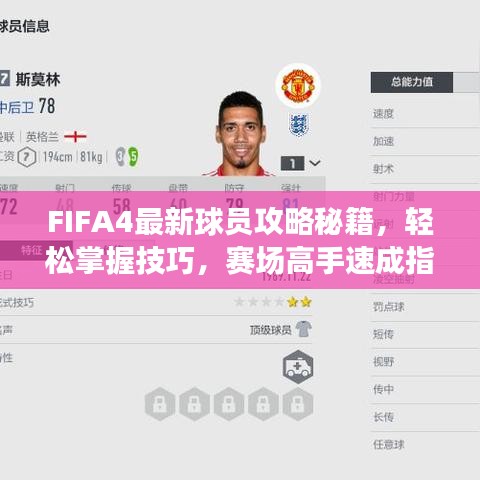 FIFA4最新球员攻略秘籍，轻松掌握技巧，赛场高手速成指南！