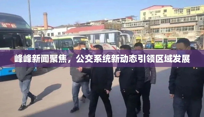 峰峰新闻聚焦，公交系统新动态引领区域发展