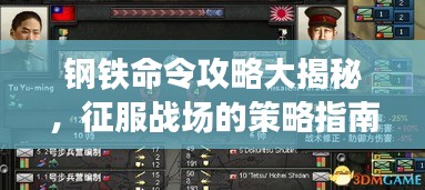 钢铁命令攻略大揭秘，征服战场的策略指南