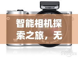 智能相机探索之旅，无限可能，尽在相机变变变