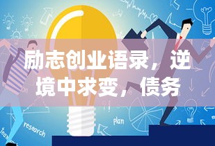 励志创业语录，逆境中求变，债务中前行！