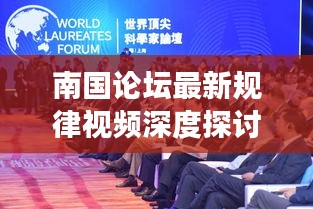 南国论坛最新规律视频深度探讨日谈
