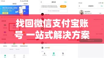 找回微信支付宝账号 一站式解决方案解析