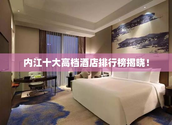 内江十大高档酒店排行榜揭晓！