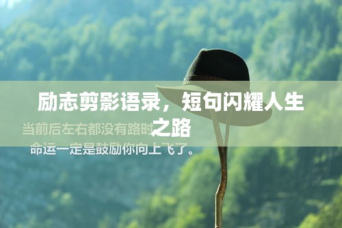 励志剪影语录，短句闪耀人生之路