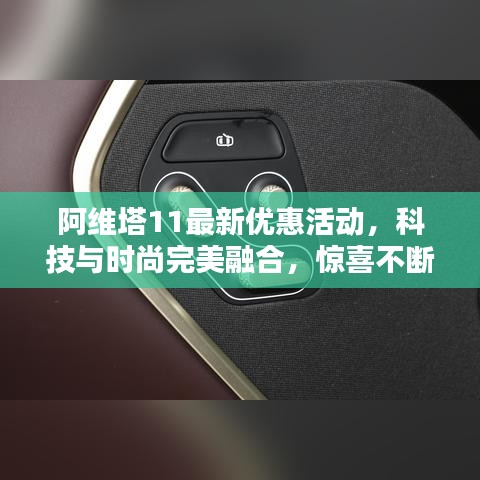 阿维塔11最新优惠活动，科技与时尚完美融合，惊喜不断！