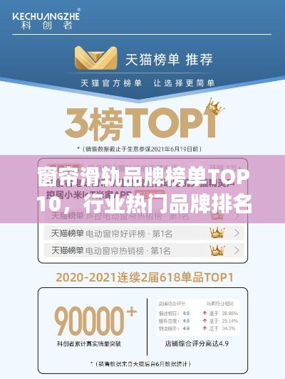 窗帘滑轨品牌榜单TOP10，行业热门品牌排名一网打尽！