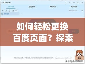 如何轻松更换百度页面？探索与体验全新界面