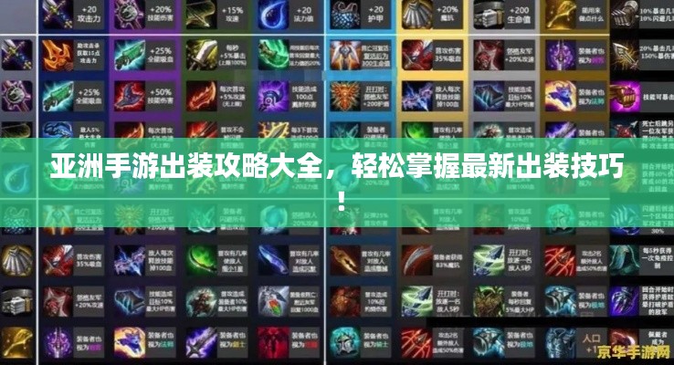 亚洲手游出装攻略大全，轻松掌握最新出装技巧！