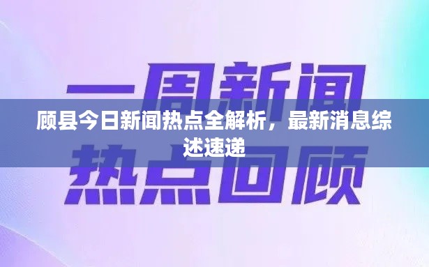 顾县今日新闻热点全解析，最新消息综述速递
