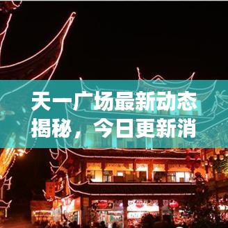 天一广场最新动态揭秘，今日更新消息抢先看