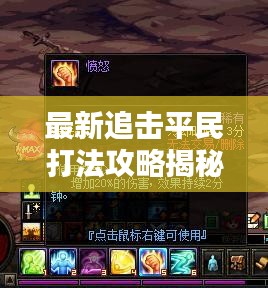 最新追击平民打法攻略揭秘，轻松获胜的秘诀！