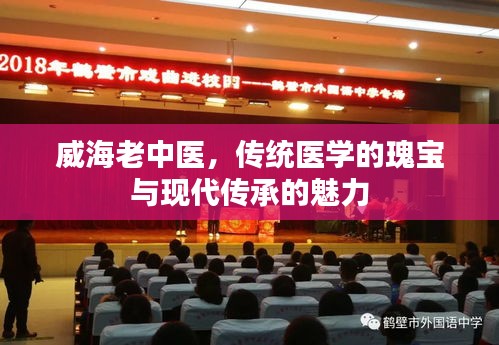 威海老中医，传统医学的瑰宝与现代传承的魅力