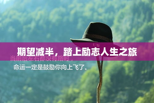 期望减半，踏上励志人生之旅