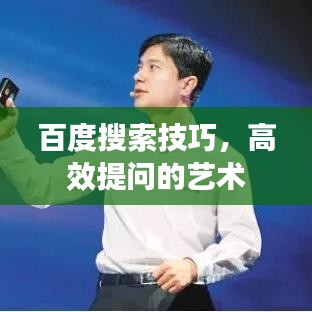 百度搜索技巧，高效提问的艺术