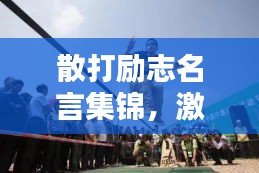 散打励志名言集锦，激发潜能，挑战自我极限！