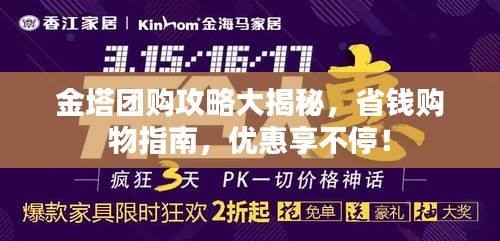 金塔团购攻略大揭秘，省钱购物指南，优惠享不停！