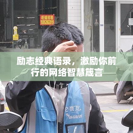 励志经典语录，激励你前行的网络智慧箴言