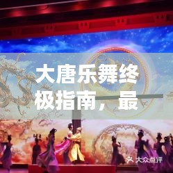 大唐乐舞终极指南，最新攻略大全