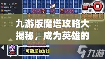 九游版魔塔攻略大揭秘，成为英雄的无上指南！