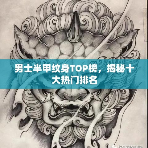 男士半甲纹身TOP榜，揭秘十大热门排名