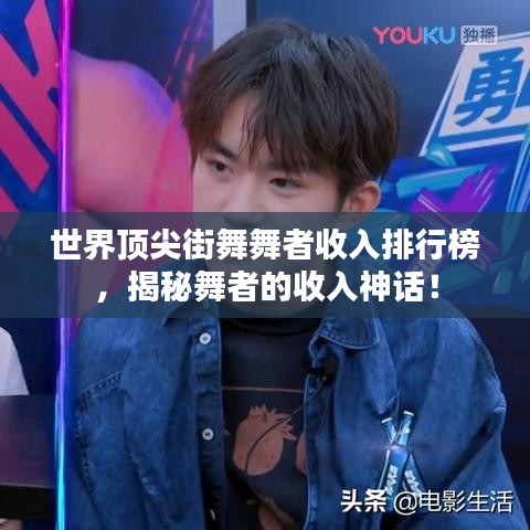 世界顶尖街舞舞者收入排行榜，揭秘舞者的收入神话！