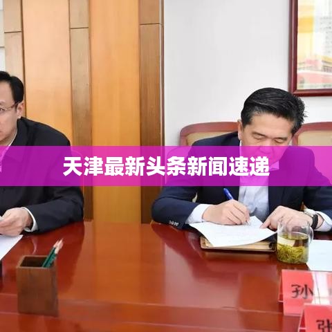 天津最新头条新闻速递