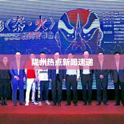 陇州热点新闻速递