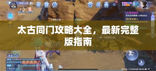 太古同门攻略大全，最新完整版指南