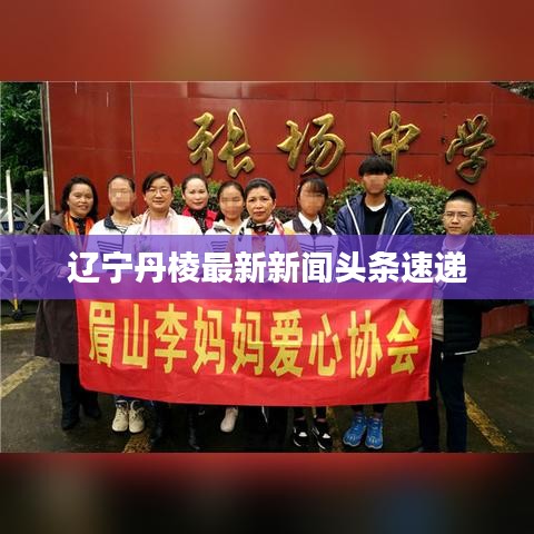 辽宁丹棱最新新闻头条速递