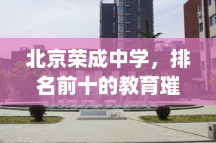 北京荣成中学，排名前十的教育璀璨明珠