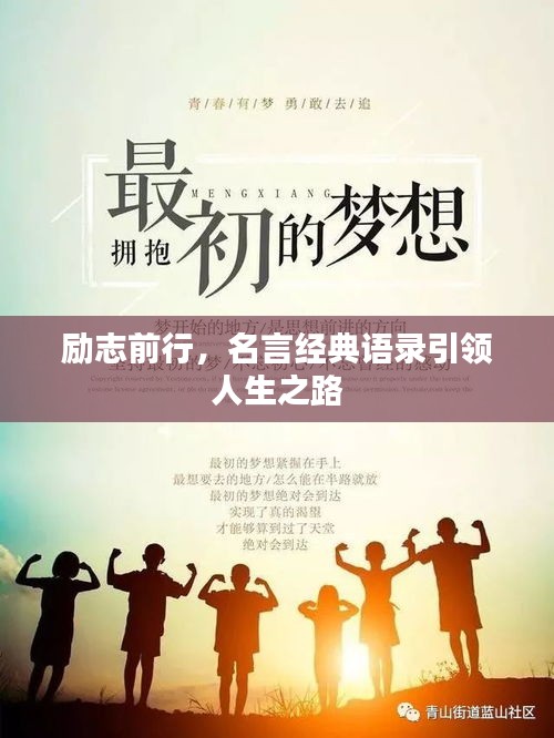 励志前行，名言经典语录引领人生之路