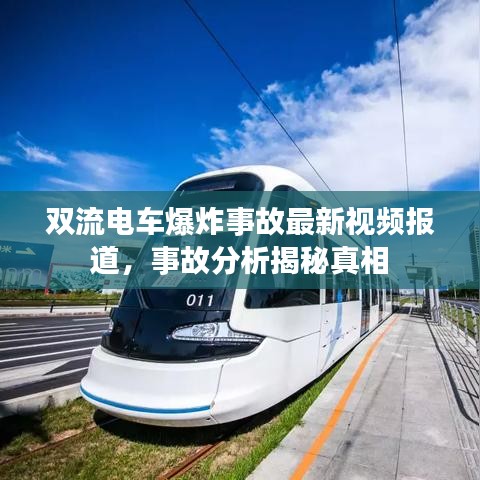 双流电车爆炸事故最新视频报道，事故分析揭秘真相