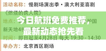 今日航班免费推荐，最新动态抢先看