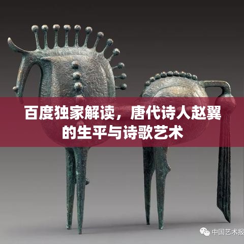百度独家解读，唐代诗人赵翼的生平与诗歌艺术