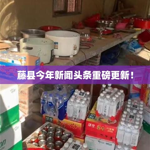 藤县今年新闻头条重磅更新！