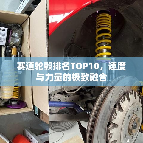 赛道轮毂排名TOP10，速度与力量的极致融合