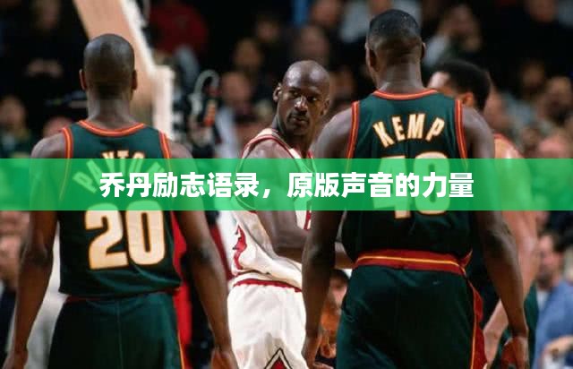 乔丹励志语录，原版声音的力量