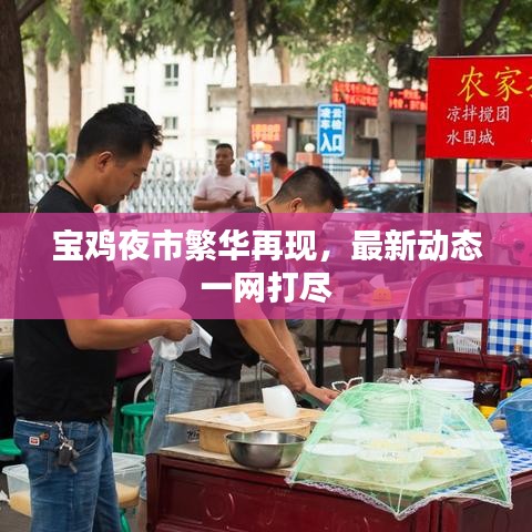 宝鸡夜市繁华再现，最新动态一网打尽