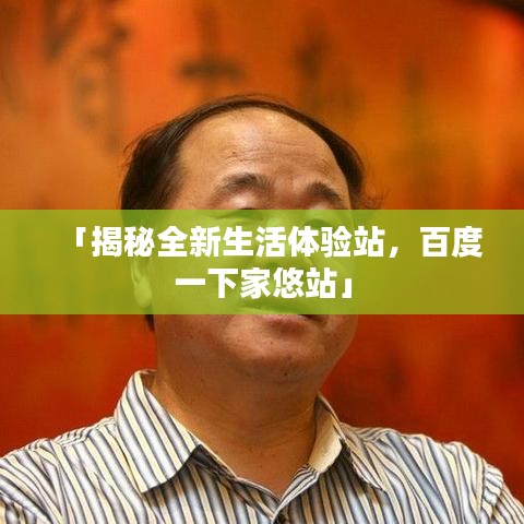 「揭秘全新生活体验站，百度一下家悠站」