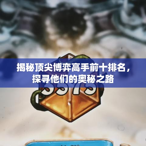 揭秘顶尖博弈高手前十排名，探寻他们的奥秘之路