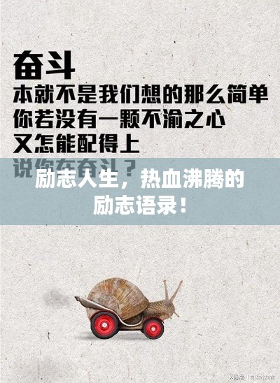 励志人生，热血沸腾的励志语录！
