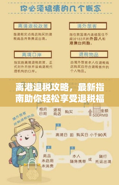 离港退税攻略，最新指南助你轻松享受退税福利！