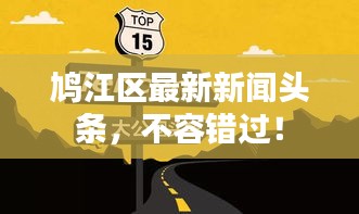 鸠江区最新新闻头条，不容错过！