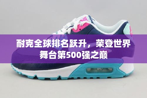 耐克全球排名跃升，荣登世界舞台第500强之巅