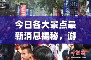 今日各大景点最新消息揭秘，游客体验、人气爆棚还是惊喜连连？