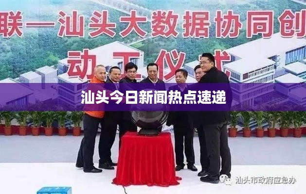 汕头今日新闻热点速递