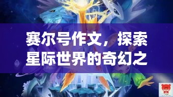 赛尔号作文，探索星际世界的奇幻之旅——百度收录热门文章