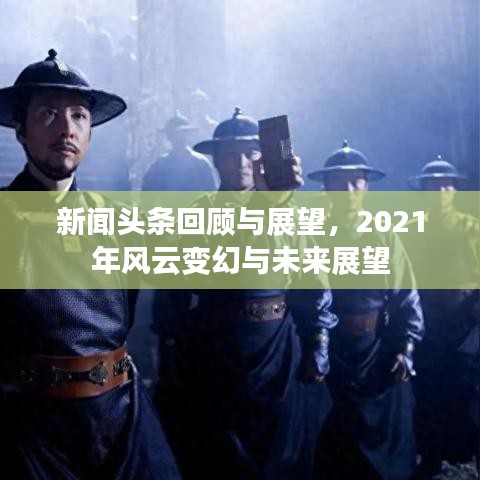 新闻头条回顾与展望，2021年风云变幻与未来展望